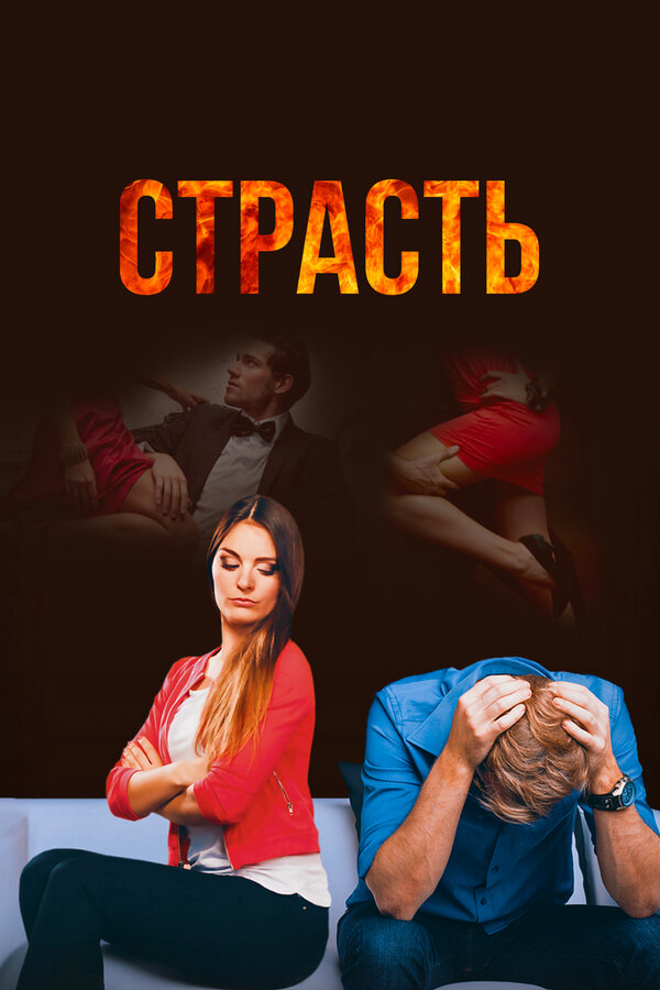 Смотреть Страсть 1 сезон онлайн бесплатно в HD качестве на русском языке